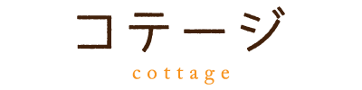 コテージcottage