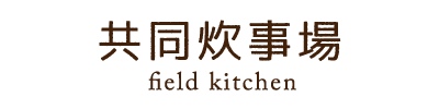 共同炊事場field kitchen