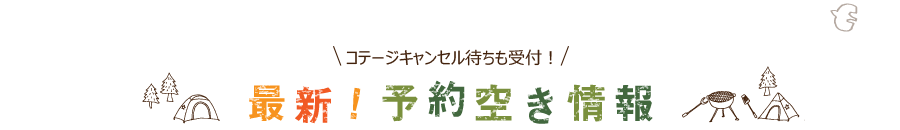 キャンセル待ちも受付！最新！予約空き情報